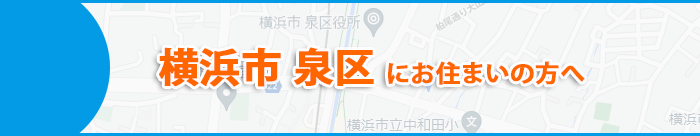 横浜市泉区にお住まいの方へ