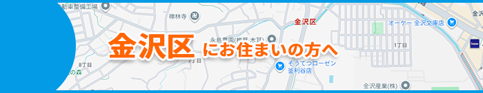 金沢区にお住まいの方へ