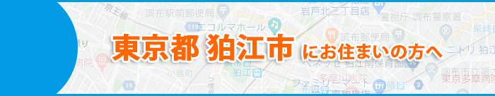 東京都狛江市にお住まいの方へ