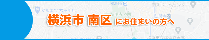 横浜市南区にお住まいの方へ