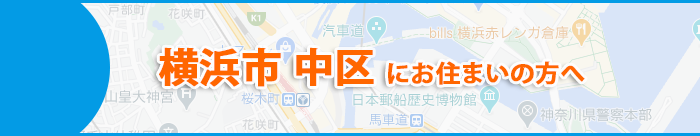 横浜市中区にお住まいの方へ