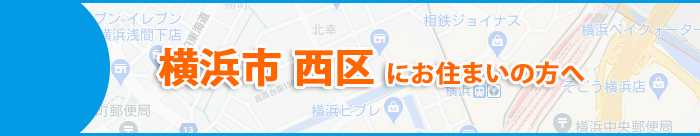 横浜市西区にお住まいの方へ