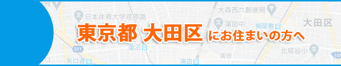 東京都大田区にお住まいの方へ