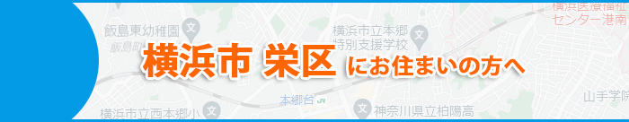 横浜市栄区にお住まいの方へ