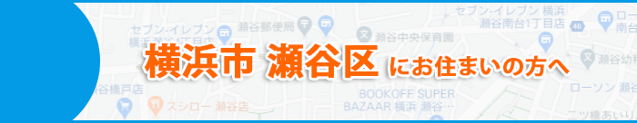 横浜市瀬谷区にお住まいの方へ