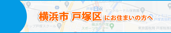 横浜市戸塚区にお住まいの方へ