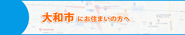 大和市にお住まいの方へ