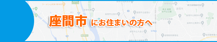 座間市にお住まいの方へ