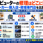マウスコンピューター修理先比較ガイド