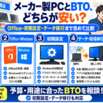 メーカー製PCとBTOはどちらが安い？