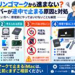 リンゴマークで止まるiMac修理ガイド