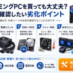 中古ゲーミングPCを買っても大丈夫？