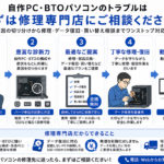 自作PCの修理はパソコン修理専門店へ