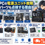 自作PCの電源ユニットが故障したらGPU・SSDも壊れる？