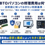 自作PC・BTOパソコンの修理費用