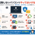 起動しないパソコンでやってはいけないこと